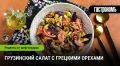 Грузинские кулинарные секреты: как приготовить салат с грецкими орехами