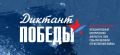 «Диктант Победы – 2026»: проверь свои знания о героической истории Отечества