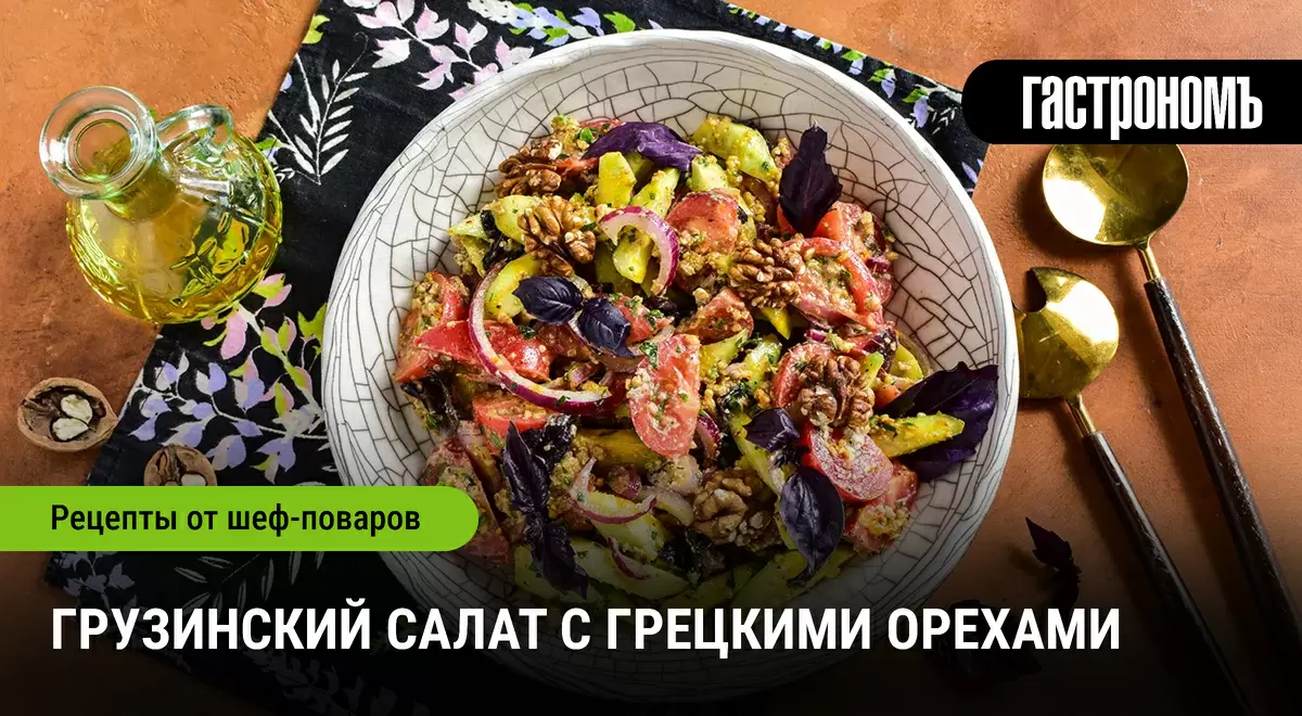 Грузинские кулинарные секреты: как приготовить салат с грецкими орехами