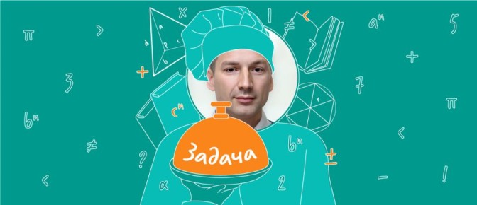 Искусство создания математических задач: секреты от Сергея Бойченко