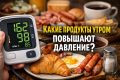 Утренние привычки, которые могут повысить давление