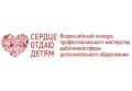 В Верхневолжье проходит региональный этап всероссийского конкурса профессионального мастерства среди педагогов допобразования «Сердце отдаю детям – 2026»