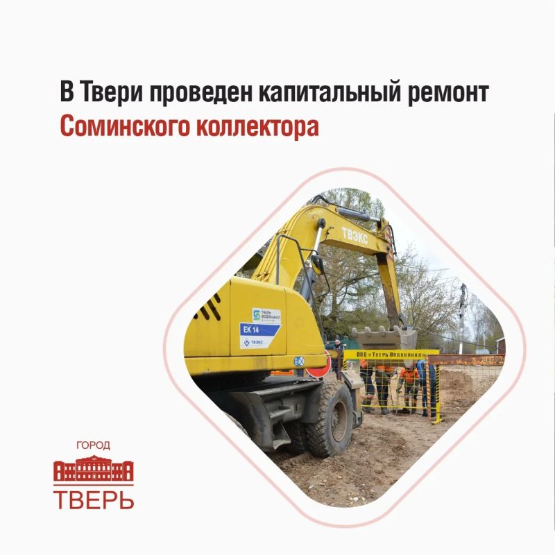 В Твери завершены работы на самом сложном участке Соминского канализационного коллектора