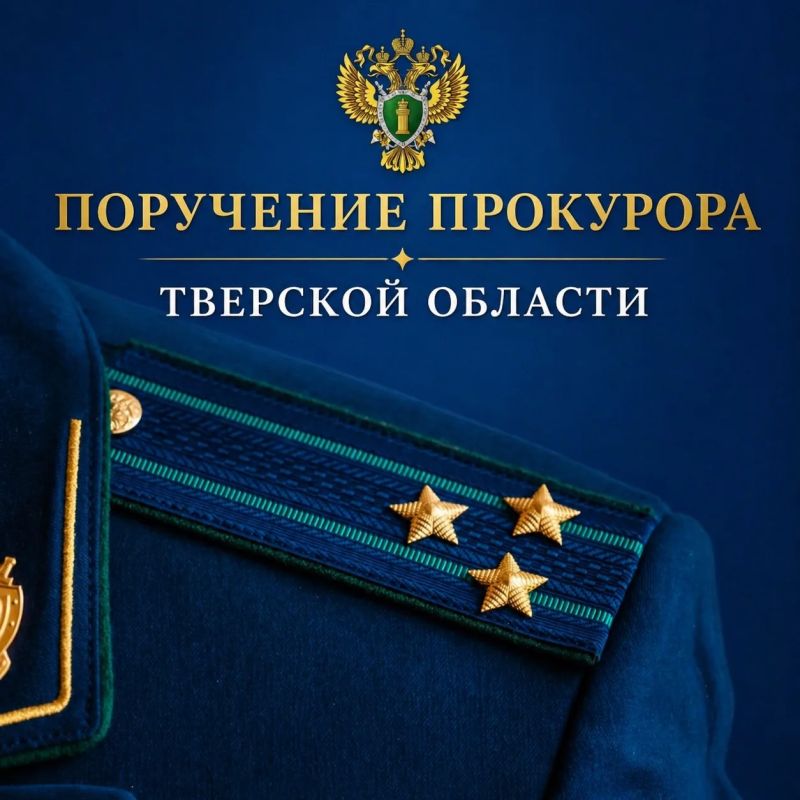 Прокурором области Денисом Назаренко дано поручение Вышневолоцкому межрайонному прокурору и прокурору Московского района г. Твери организовать проверку по информации из СМИ о ненадлежащем оказании онкобольной жительнице г....