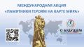 Тверская область вошла в число лидеров международной акции «Памятники героям на карте мира»