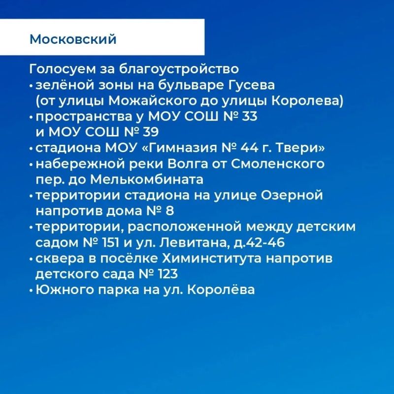 Жители Тверской области продолжают голосовать за объекты благоустройства по программе «Формирование комфортной городской среды» нацпроекта «Инфраструктура для жизни» Жители Тверской области продолжают голосовать за объекты благоустройства по программе «Формирование комфортной городской среды» нацпроекта «Инфраструктура для жизни»