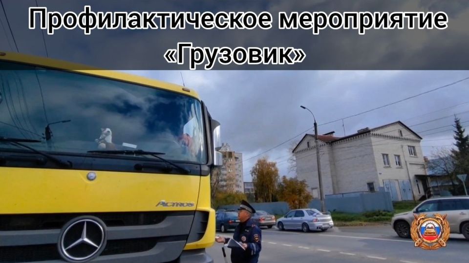 На территории города Твери в период с 18 по 20 мая проходит профилактическое мероприятие «Грузовик»