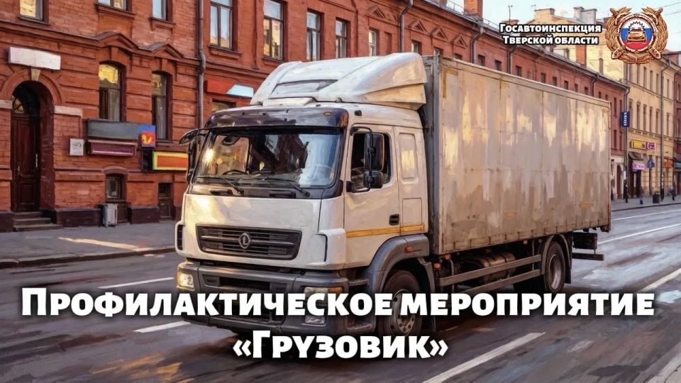 В Тверской области проводится профилактическое мероприятие «Грузовик»