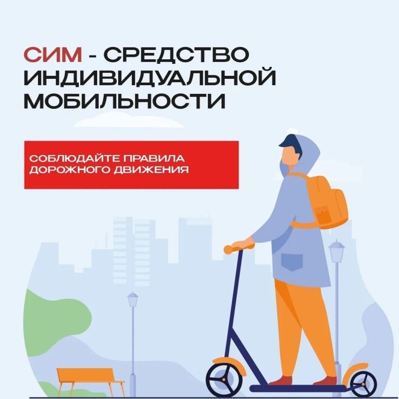 Госавтоинспекция города Твери предупреждает водителей СИМ об ответственности за нарушение ПДД и оставление места ДТП