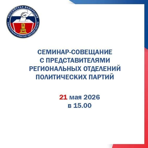 Вниманию представителей региональных отделений политических партий и средств массовой информации!