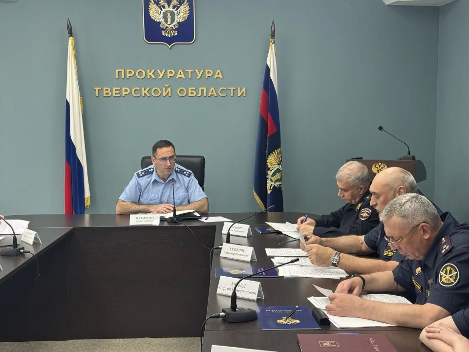 В прокуратуре Тверской области под председательством прокурора региона Дениса Назаренко состоялось межведомственное совещание руководителей правоохранительных органов, на котором рассмотрены актуальные вопросы содержания... В прокуратуре Тверской области под председательством прокурора региона Дениса Назаренко состоялось межведомственное совещание руководителей правоохранительных органов, на котором рассмотрены актуальные вопросы содержания...