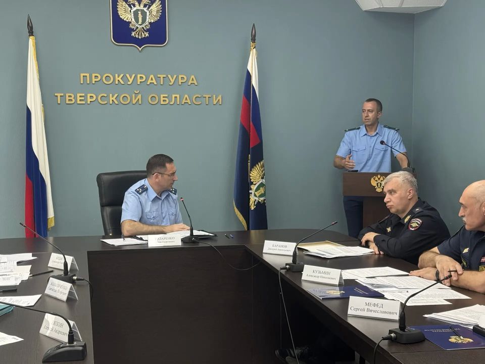 В прокуратуре Тверской области под председательством прокурора региона Дениса Назаренко состоялось межведомственное совещание руководителей правоохранительных органов, на котором рассмотрены актуальные вопросы содержания... В прокуратуре Тверской области под председательством прокурора региона Дениса Назаренко состоялось межведомственное совещание руководителей правоохранительных органов, на котором рассмотрены актуальные вопросы содержания...