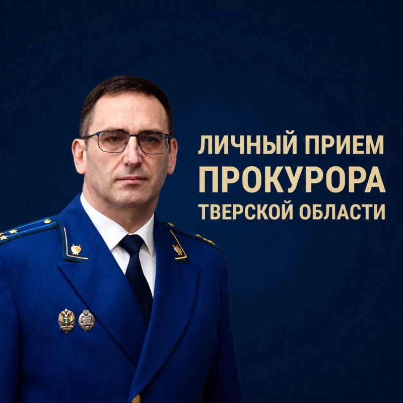 26 мая 2026 г. прокурором Тверской области Денисом Назаренко будет проведен личный прием жителей Калязинского муниципального округа