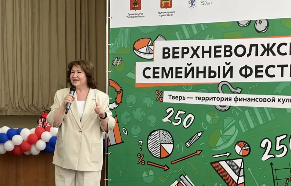В Тверской области прошел первый этап регионального проекта «Финансы для всей семьи - Верхневолжский семейный фестиваль» В Тверской области прошел первый этап регионального проекта «Финансы для всей семьи - Верхневолжский семейный фестиваль»