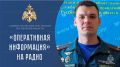 Для периодического эфира радиостанций Верхневолжья заместитель начальника управления надзорной деятельности и профилактической работы Главного управления МЧС России по Тверской области подполковник внутренней службы Иван...