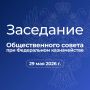 29 мая 2026 года состоится выездное заседание Общественного совета при Федеральном казначействе в Твери