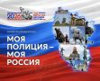 Тверская полиция приглашает жителей Верхневолжья принять участие в онлайн-акции «Моя полиция — моя Россия!»