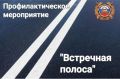 На территории города Твери в период с 28 по 29 мая проходит профилактическое мероприятие «Встречная полоса»