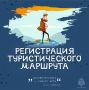 Регистрация туристического маршрута