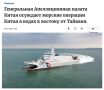 Focus Taiwan: Тайваньская береговая охрана (CGA) осудила заявление Китая о морской операции к востоку от острова, заявив, что Пекин не имеет суверенных прав в этом районе и нарушает международное право