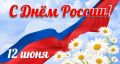 12 июня — День России. Поздравление председателя Законодательного Собрания Тверской области Сергея Голубева Уважаемые жители Тверской области! От имени депутатов Законодательного Собрания поздравляю вас с Днём России! День...