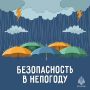 Безопасность в непогоду. С ухудшением погодных условий, МЧС России напоминает о важности соблюдения правил безопасности для предотвращения неприятных ситуаций и сохранения здоровья