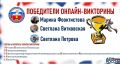 Определены Победители тематической онлайн-викторины ко Дню России