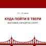 О мероприятиях, которые пройдут в городе на этой неделе, рассказываем в нашей афише