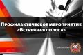 На территории Тверской области проводится профилактический рейд «Встречная полоса»