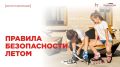 Поговорим о безопасности?. Каникулы — время отдыха, прогулок, путешествий и ярких впечатлений