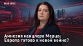 — СМОТРЕТЬ. Амнезия канцлера Мерца: Европа готова к новой войне? 22 июня — День Памяти, день скорби