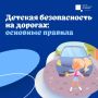 Внимание: дорога!. Летом дети проводят на улице большое количество времени и зачастую играют без присмотра старших