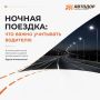 После захода солнца видимость снижается, расстояния воспринимаются иначе, а усталость наступает быстрее