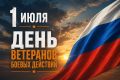 1 июля - День ветеранов боевых действий
