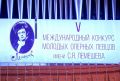 В Тверской области стартовал V Международный конкурс молодых оперных певцов имени С.Я. Лемешева