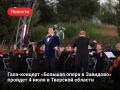 4 июля в гольф-клубе «Завидово» в Тверской области пройдет гала-концерт «Большая опера в Завидово»