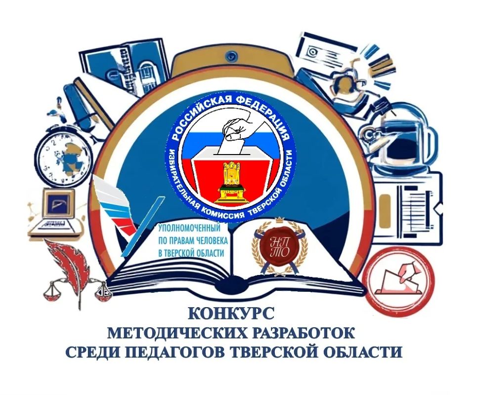 Продлен срок приема работ на конкурс методических разработок для педагогов Тверской области