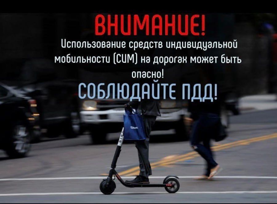 Сотрудники Госавтоинспекции на постоянной основе проводят профилактическое мероприятие «Электросамокат», которое направлено на пресечение нарушений среди водителей СИМ