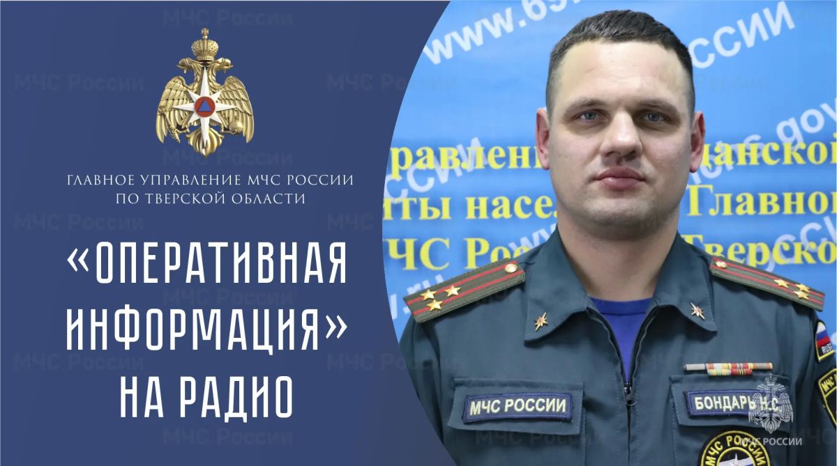 Для периодического эфира радиостанций Верхневолжья заместитель начальника Главного управления МЧС России по Тверской области полковник Николай Бондарь рассказал об оперативной обстановке на территории Тверской области за...