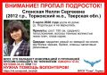 5 июля в Торжокском округе Тверской области 14-летняя девочка вышла из дома и пропала