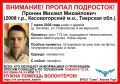 В Тверской области ищут подростка с татуировкой на шее