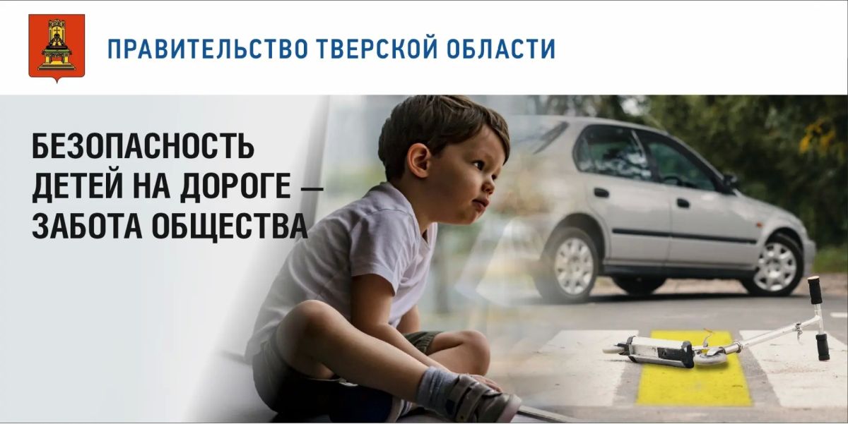 С начала года на дорогах Тверской области пострадали более сотни детей