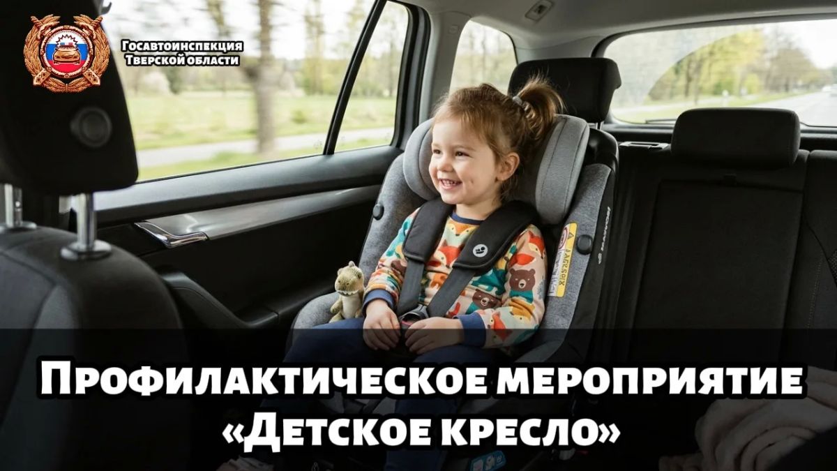 Госавтоинспекция Тверской области проведет профилактическое мероприятие «Детское кресло»