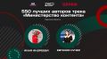 Три блогера из Тверской области вошли в федеральную команду «Министерства контента»