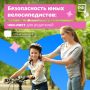 Помимо безобидных ссадин и ушибов, поездки на велосипеде могут закончиться и более серьёзными травмами, если не соблюдать правила дорожного движения