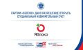 ЦИК России зарегистрировала уполномоченных представителей партии «ЯБЛОКО» по финансовым вопросам