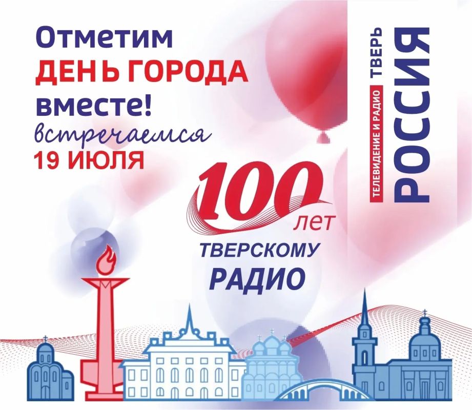«Говорит Тверь!» - 100-летие радио и День города в одном эфире
