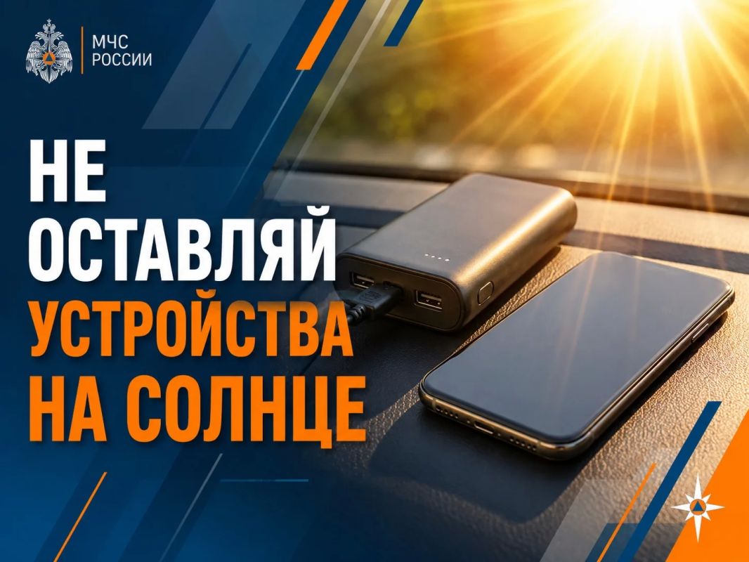 Не оставляй зарядные устройства и пауэрбанки на солнце