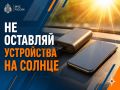Не оставляй зарядные устройства и пауэрбанки на солнце