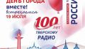Трансляция: «Говорит Тверь!» - 100-летие радио и День города в одном эфире